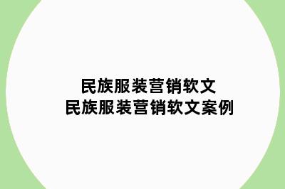 民族服装营销软文 民族服装营销软文案例